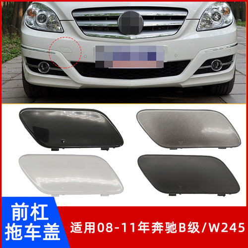 08-11年奔驰B级W245前杠拖车盖