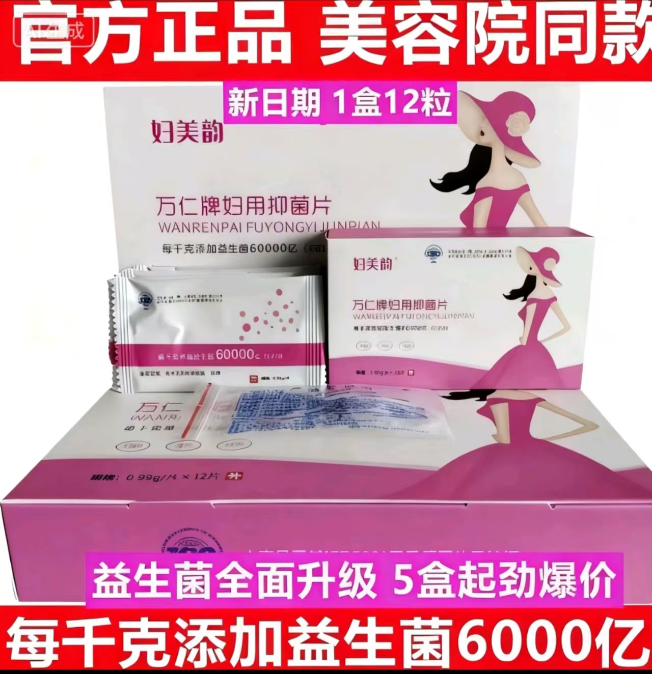 万仁牌妇用益生菌抑菌片乳酸菌抑菌片妇美韵