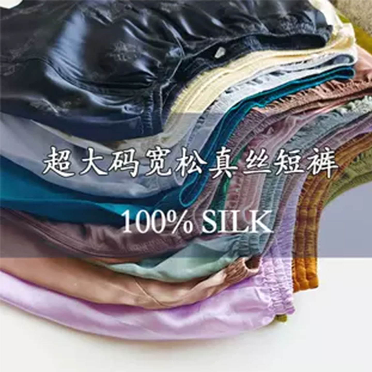 【清 特 】 大码100%桑蚕丝夏日真丝短裤 男女同款