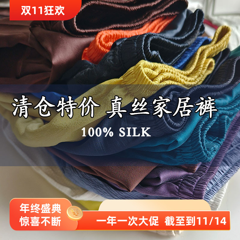 【清仓特价真丝家居裤2】 100%桑蚕丝夏日真丝长裤八分裤男女同款