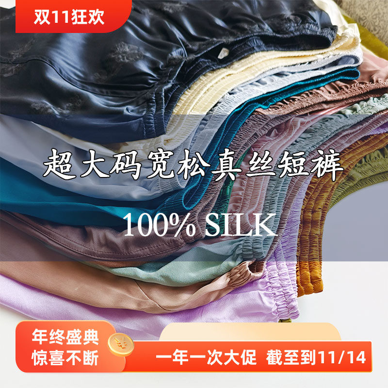 【清仓孤品】 大码100%桑蚕丝夏日真丝短裤 男女同款