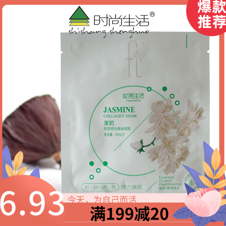 时尚生活IH001茉莉胶原蛋白蚕丝面膜[弹力美肌]补水丰润滋养水亮