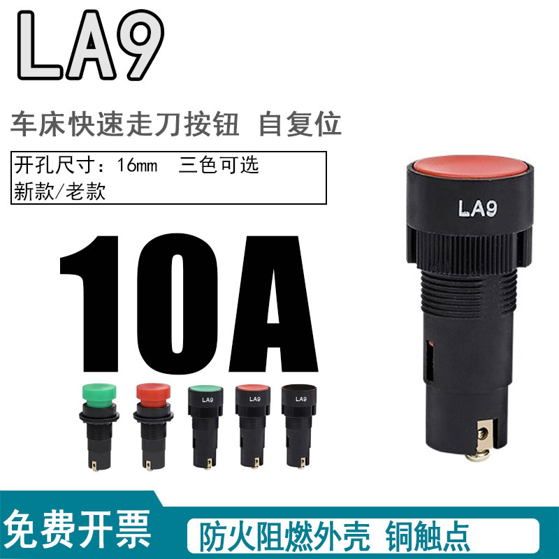 LA9直径16mm自复位按钮开关