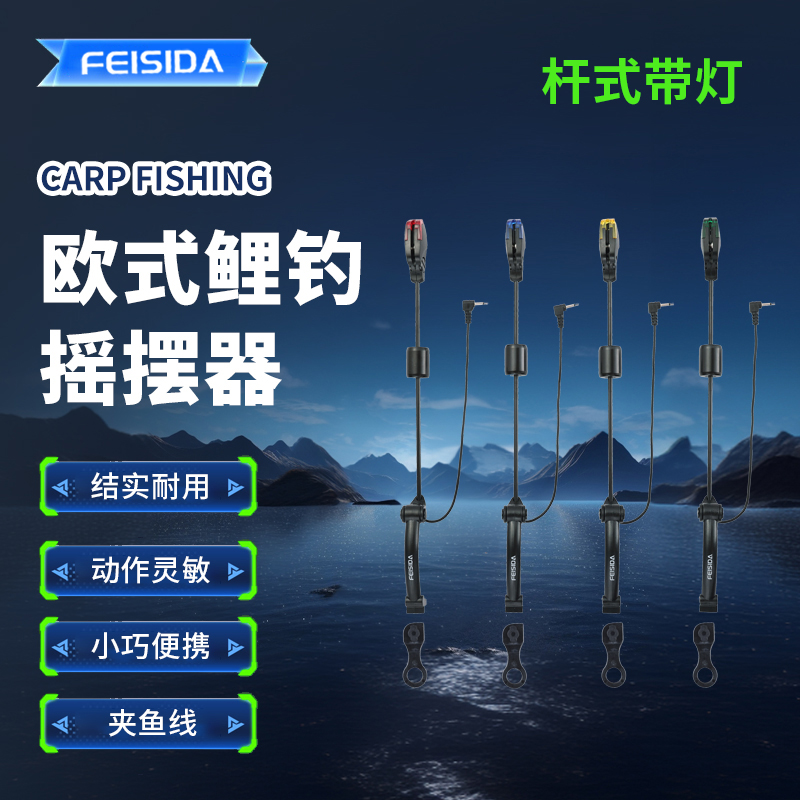 FEISIDA FL-6 欧鲤钓带灯摇摆器 远投四套装带包摇摆器压线器新品