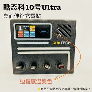 酷态科10号ultra 3D打印伸缩充电线充电站