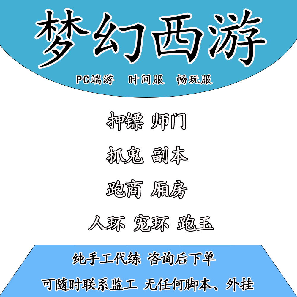 梦幻西游端游手动代练跑商跑环抓STEAM