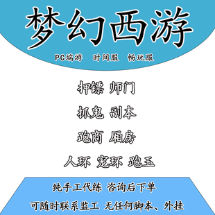 梦幻西游端游手动代练跑商跑环抓鬼押镖畅玩服