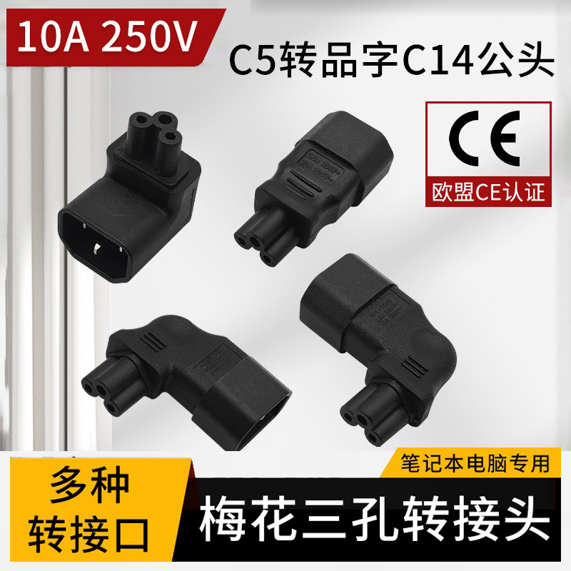 14转C5梅花尾转品字型插头
