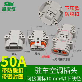 50a600v连接头 车载空调电瓶发电机充电插头插座 改装 24V驻车空调