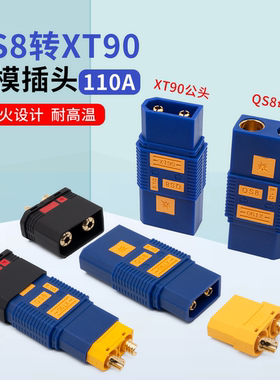 蓝色QS8防打火母转XT90公大电流转接对插插头 植保无人机锂电池