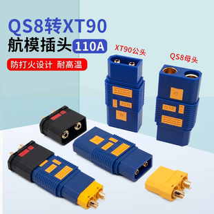 蓝色QS8防打火母转XT90公大电流转接对插插头 植保无人机锂电池