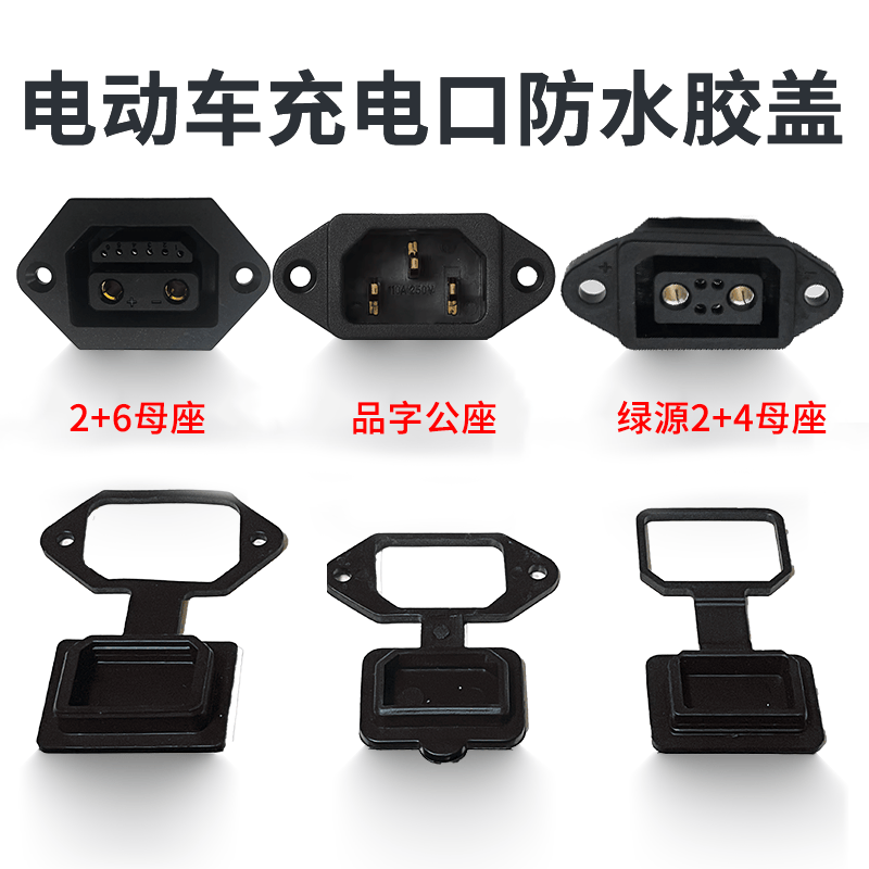 电瓶车带耳朵螺丝防尘盖电源插座