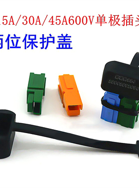 15a30a45a600v单极插头防尘防水保护盖两极二位护套盖子aitm SMH