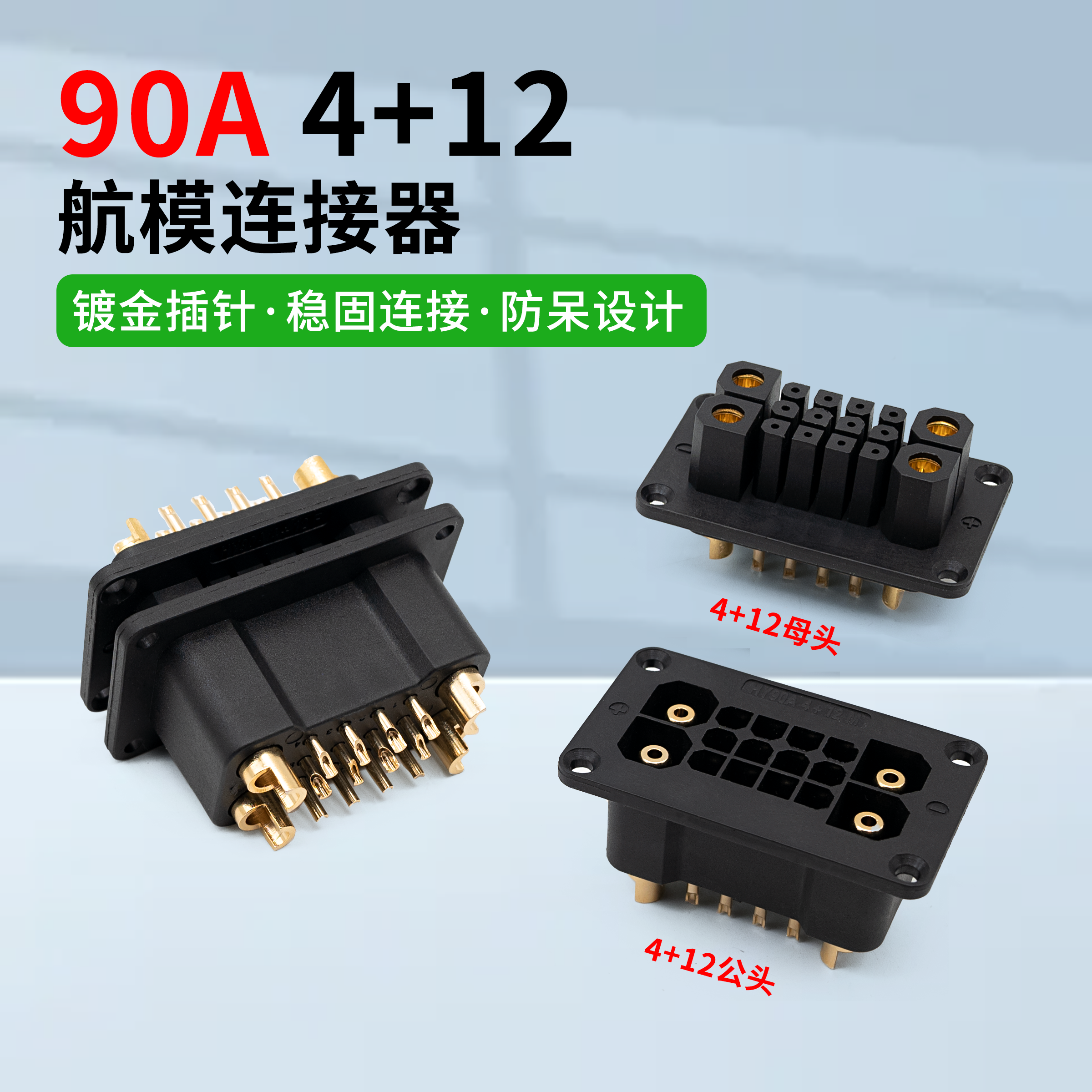 smh90A4+12芯公母航模连接器