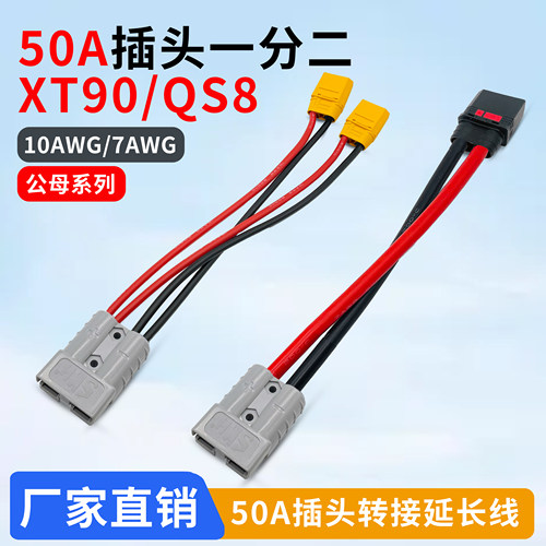 50A插头一分二QS8延长