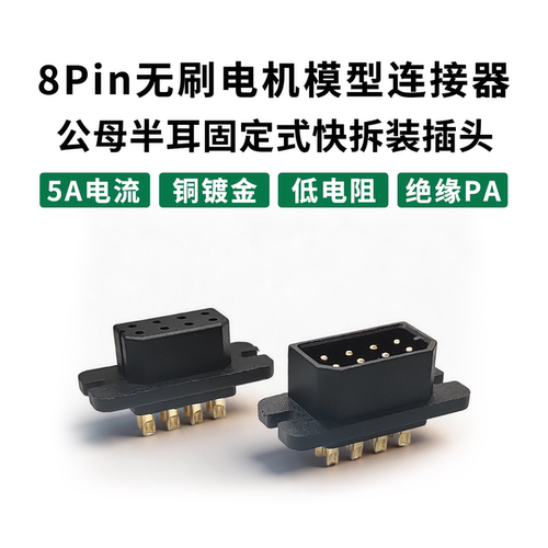 8Pin半耳快拆无刷电机固定插头
