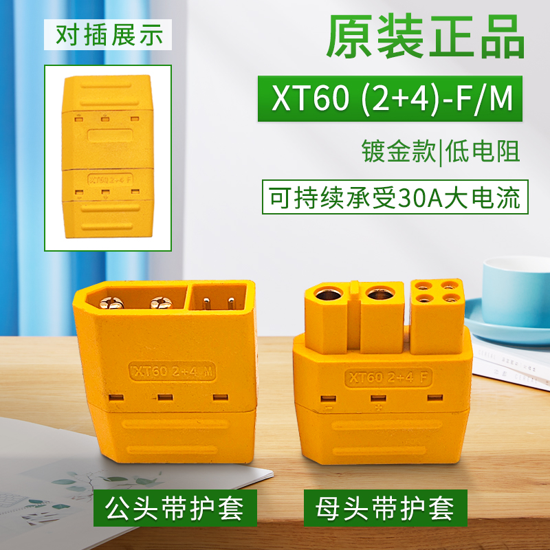 30A公母插头带护套航模镀金款