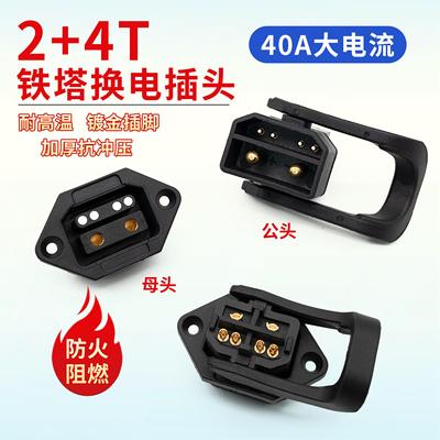 2+4T铁搭换电插头大电流40A