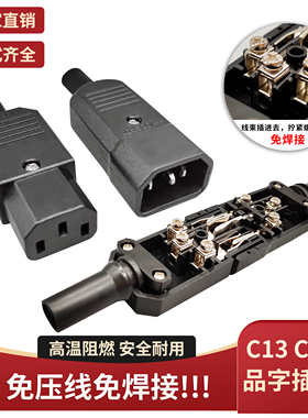 大功率PDU服务器UPS电源线接头C13C14铜线芯免压焊接品字工业插头