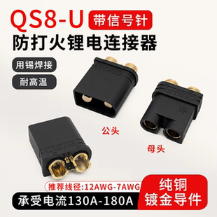 航模插头大电流QS8-U航模锂电池镀金接口130A带信号针植保机焊线