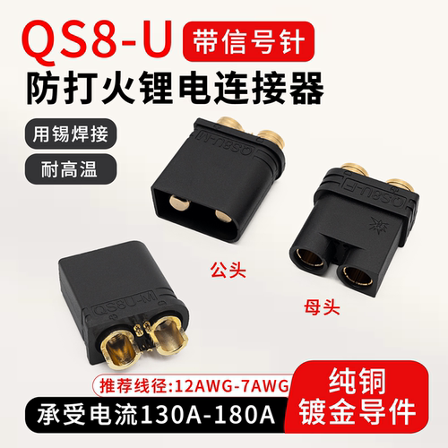 smhQS8-U大电流插头航模