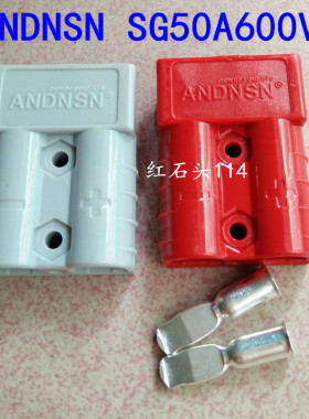 50a充电插头 SG50A600V 红灰色连接器 洗地机 电池UPS电源
