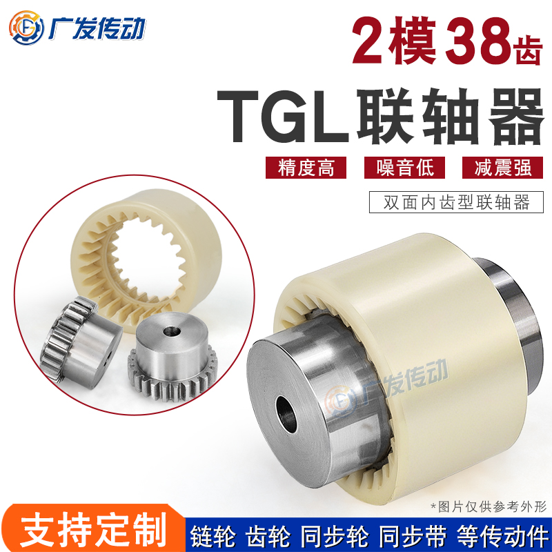 2M38齿双面齿轮联轴器TGL尼龙
