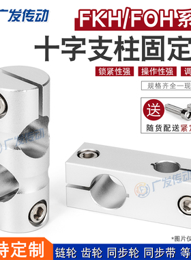 FKH/FOH 十字转向轴支架同径异径直交圆形支柱固定夹十字轴固定夹