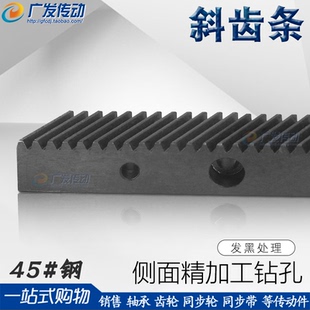 斜齿条 1.5M/2M 加工成品孔/侧面沉头打孔 1.5模/2模 斜齿轮齿条