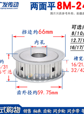 两面平 8M24齿/T 8M同步轮 AF型 槽宽16/21/27 内孔8-20mm