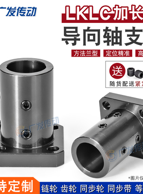 LKLC方法兰加长型 光轴支撑座 导向轴支座 固定支座 材质为45#钢