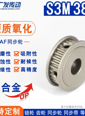硬质阳极氧化S3M38齿/T同步轮 槽宽7 AF型两面平皮带轮精工成品孔