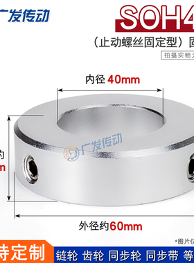 SOH40止动螺丝型 固定环光轴夹紧器限位环轴用档圈定位器40*60*20