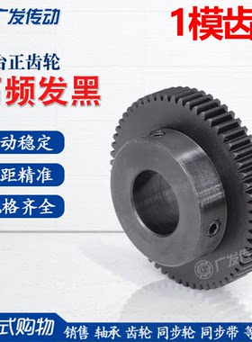 1M正齿轮/1模45/46/47/48/49齿T/带凸台阶成品内孔45钢发黑直齿轮