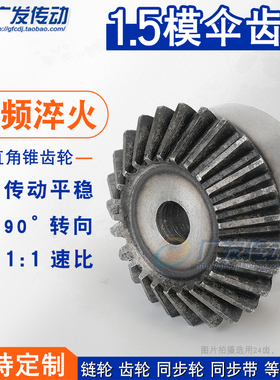 伞齿轮 锥齿轮 马达伞齿轮1.5模34/35齿1.5M35T 1:1 90度配合使用