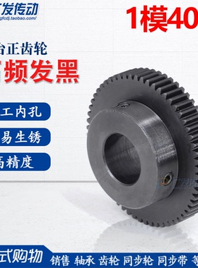 正齿轮 1模40齿 1M 40T 淬火凸台电机齿轮/直齿轮 内孔6-20mm1M40