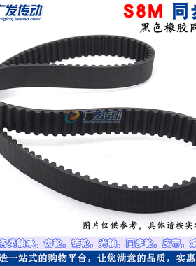 S8M黑色橡胶同步带 S8M2120/2136/2160/2200/2240/2272 节距8mm