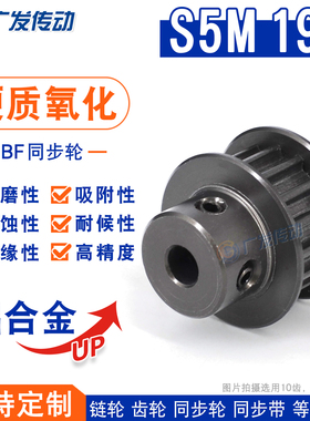 S5M硬质阳极氧化 S5M19齿/T 槽宽11 同步轮 BF/K型凸台同步皮带轮