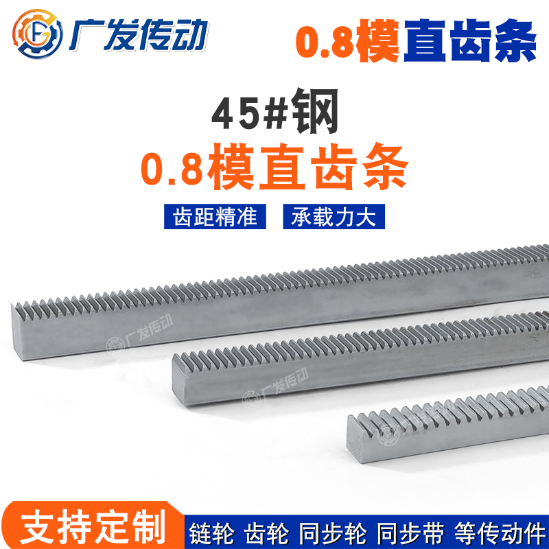 正直齿条0.8M/0.8模45号钢