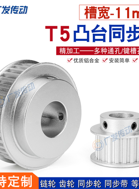 T5-26齿-45齿 带凸台阶同步带轮 槽宽11BF/K型精加工成品孔皮带轮