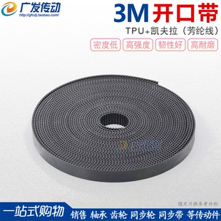 3M/S3M开口同步带凯芙拉TPU聚氨酯橡胶芳纶线 宽10/15/20凯氟凯夫