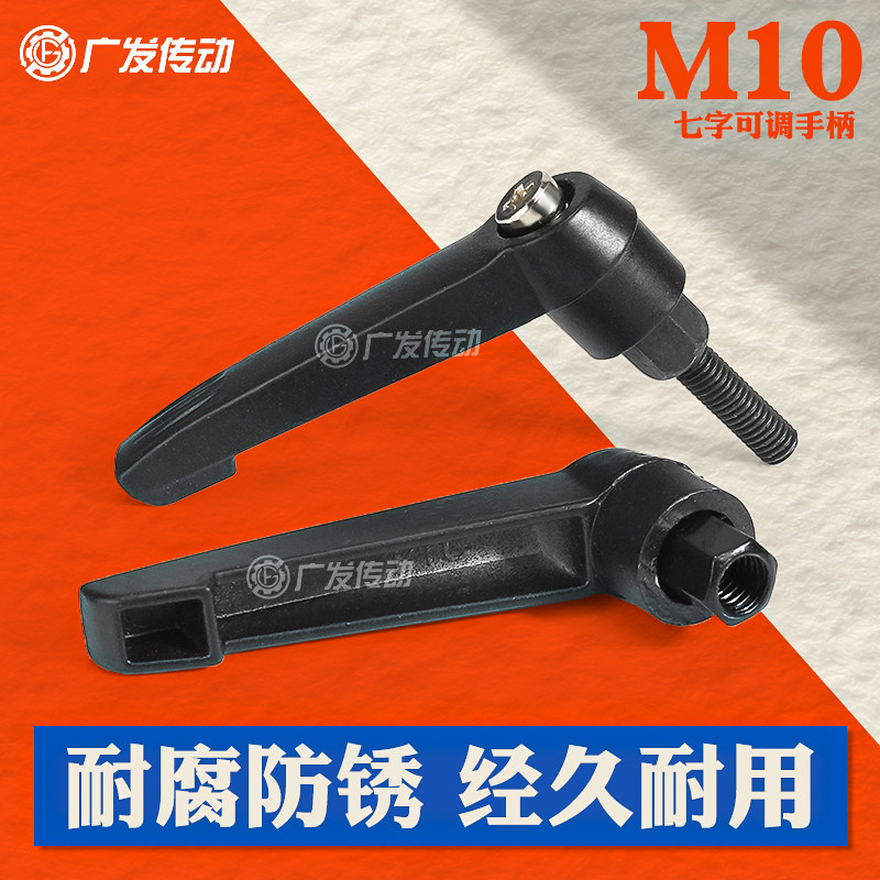 可调手柄 可调位紧定手柄 7 七字锁紧螺丝可调定位 手柄螺丝M10