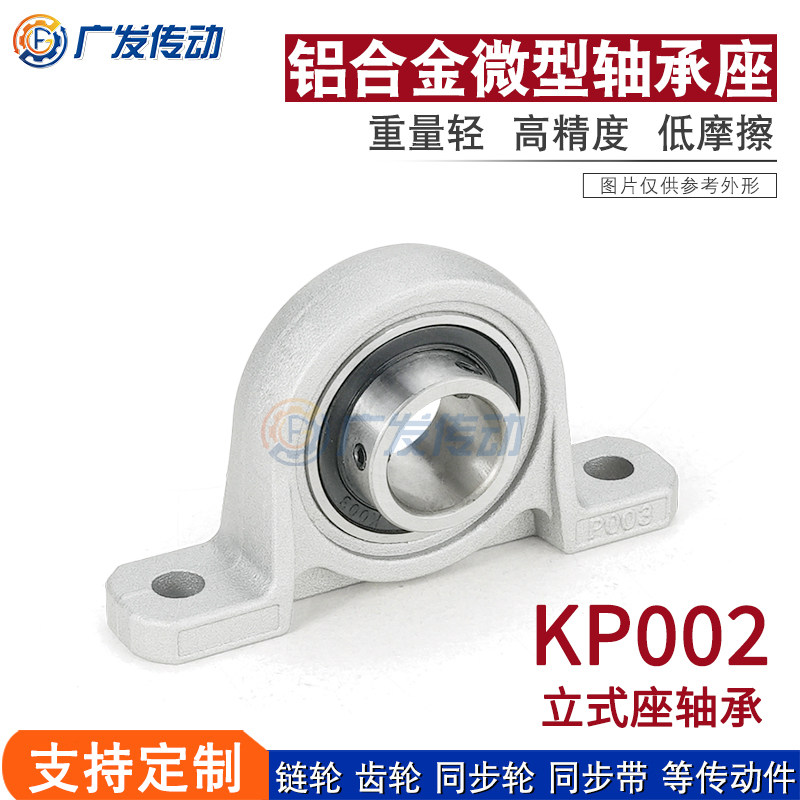 微型带座轴承  轴承座 KP002 (内径15MM)  锌铝合金 小型轴承座