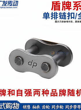 盾牌 链扣单排全扣3分/4分/5分/6分/1寸 06B/08B/10B/12B/16A