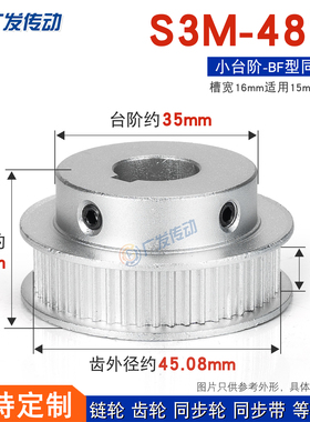 同步轮S3M48齿S3M48T 槽宽16 BF型 S3M带台阶/凸台同步皮带轮