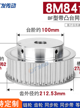 同步轮8M84齿T槽宽27/32/42 BF型凸台阶同步皮带轮精加工内孔铝合