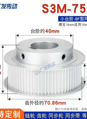同步轮S3M75齿S3M75T 槽宽16 BF型 S3M带台阶/凸台同步皮带轮