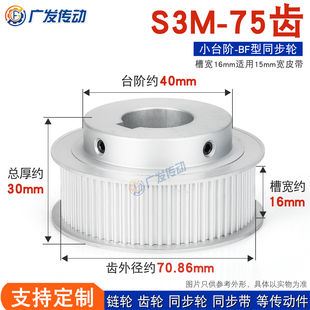 S3M带台阶 BF型 凸台同步皮带轮 槽宽16 同步轮S3M75齿S3M75T