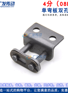 4分链条全扣 08B-1带耳链扣 单弯板双孔全扣 单侧弯双孔 节距12.7