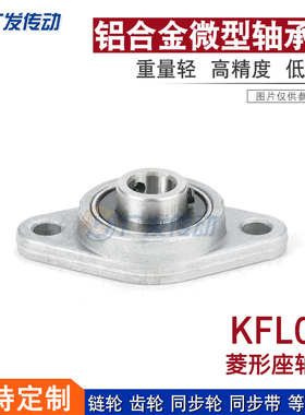 锌铝合金微型轴承座，KFL08（内径8毫米）KFL表示棱形